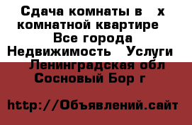 Сдача комнаты в 2-х комнатной квартире - Все города Недвижимость » Услуги   . Ленинградская обл.,Сосновый Бор г.